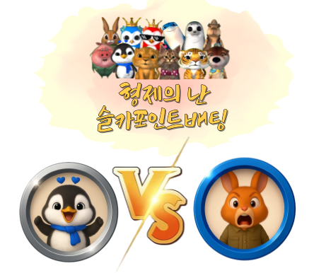 [종료] 형제의 난 슬카 포인트 베팅 이벤트! 묻고 더블로 가!