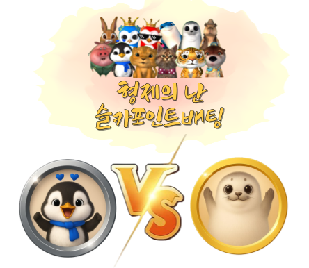 [종료] 형제의 난 슬카 포인트 베팅 이벤트! 묻고 더블로 가!