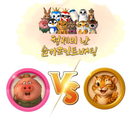 [12월2일] 미니 형제의 난 투표 및 포인트 베팅 75회차