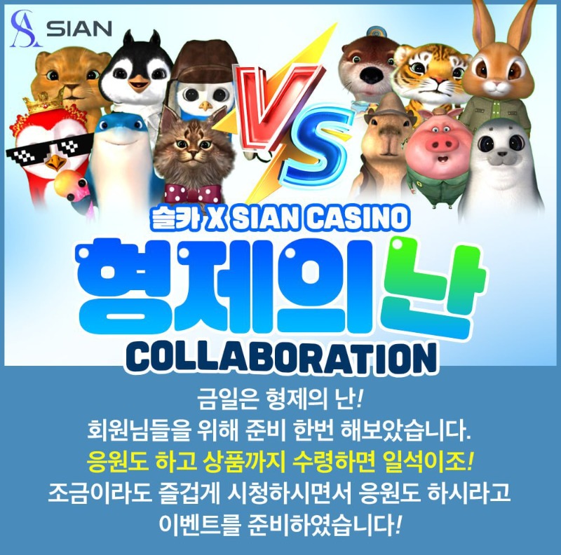 [돌발-시안]18시30분~20시30분 형제의 난 이벤트
