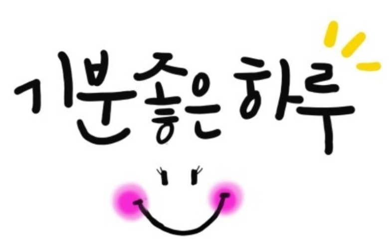 즐거운 하루되세요