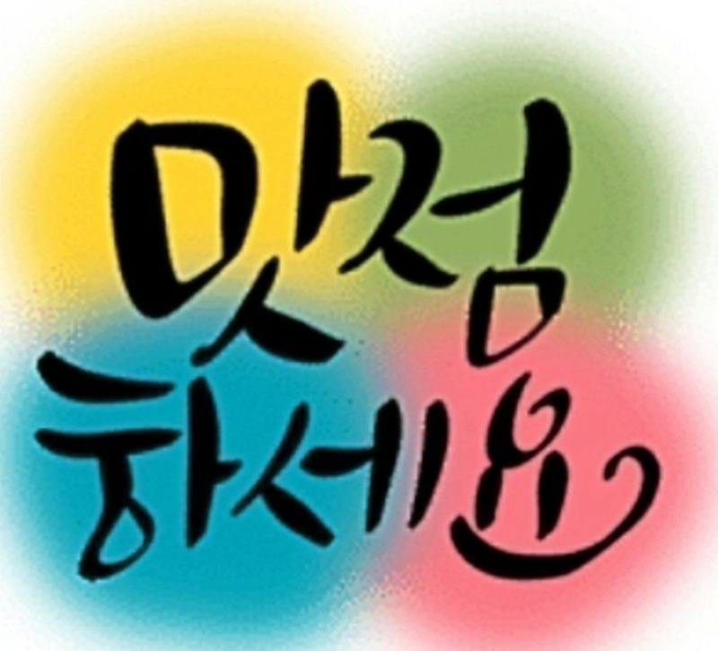시간 잘 가네요 ~ 맛점들하세요 ~