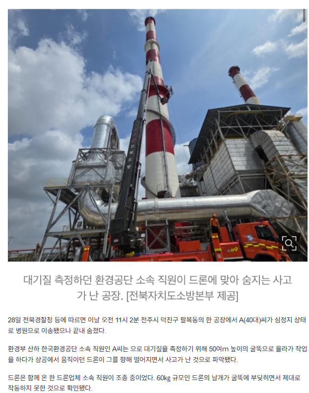 50m 굴뚝서 대기질 측정하던 환경공단 직원, 드론에 맞아 숨져