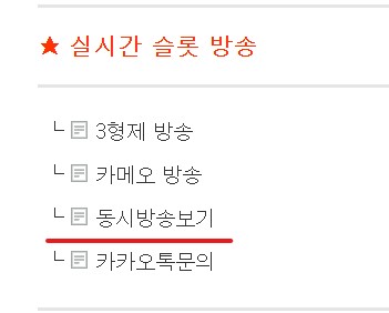 슬카 실시간 시청 방송 보는 방법