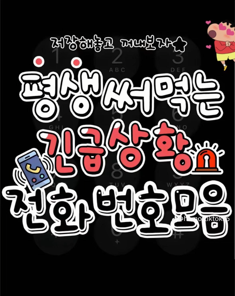 굿밤~평생  썩 먹는 전화번호