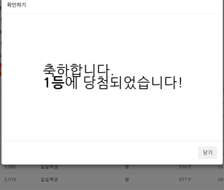 주복 1등 당첨
