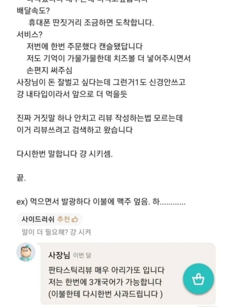 배민 리뷰 답글에 일기쓰는 사장님