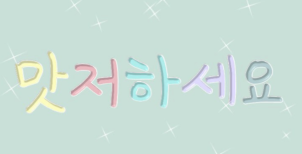 저녁식사♪맛나게 ♫하세요.ღ