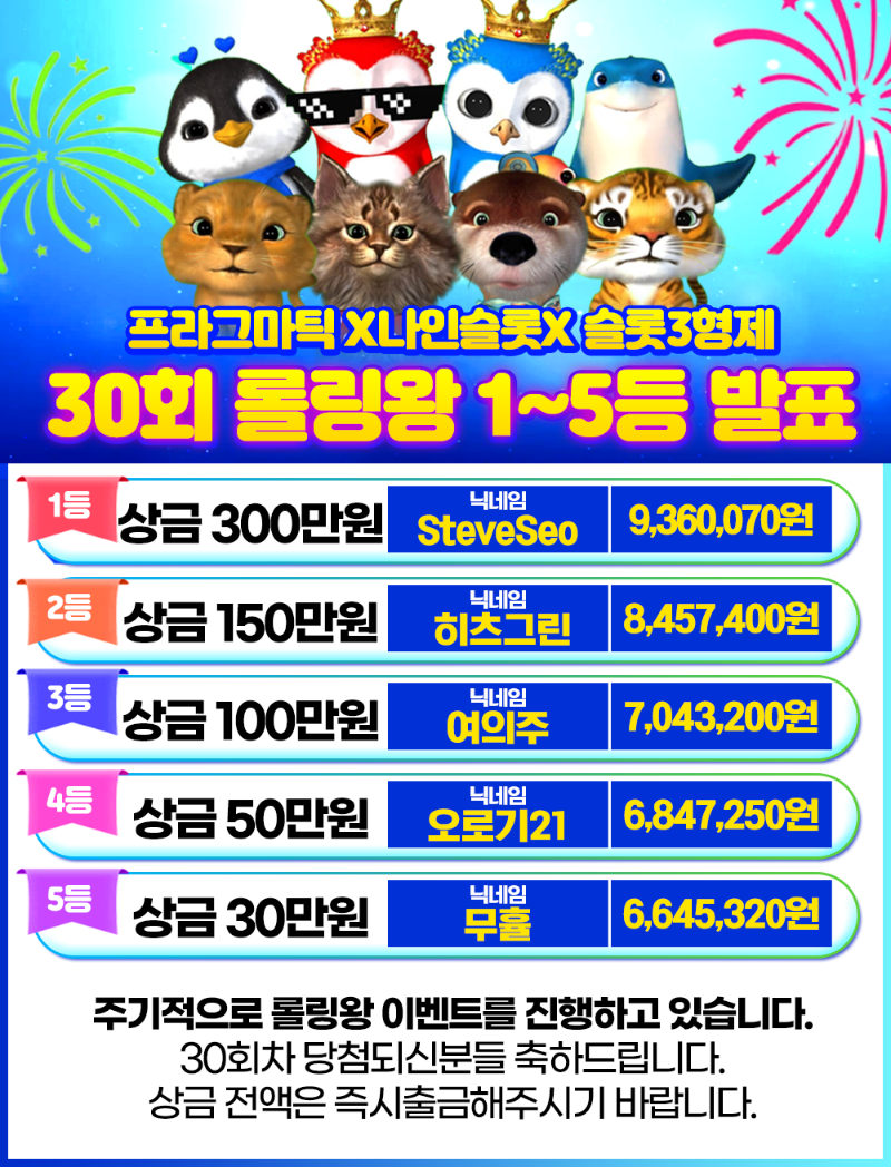 [결과발표] 30회차 롤링왕