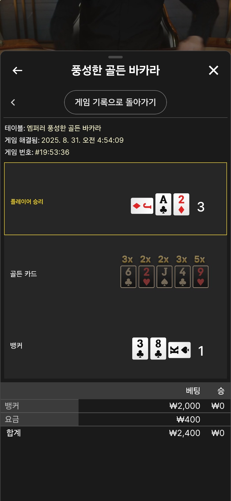 바카라 번영 2패~
