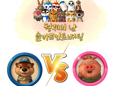 형난대결이미지(달이,랑이,물개,붱이)