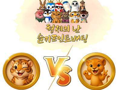 형난대결이미지(달이,랑이,물개,붱이)