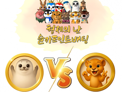 형난대결이미지(달이,랑이,물개,붱이)