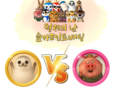 형난대결이미지(달이,랑이,물개,붱이)