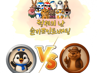 형난 대결이미지(퀑이,펭이,토끼,한돈)