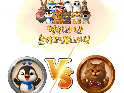 형난 대결이미지(퀑이,펭이,토끼,한돈)