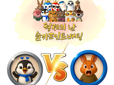 형난 대결이미지(퀑이,펭이,토끼,한돈)