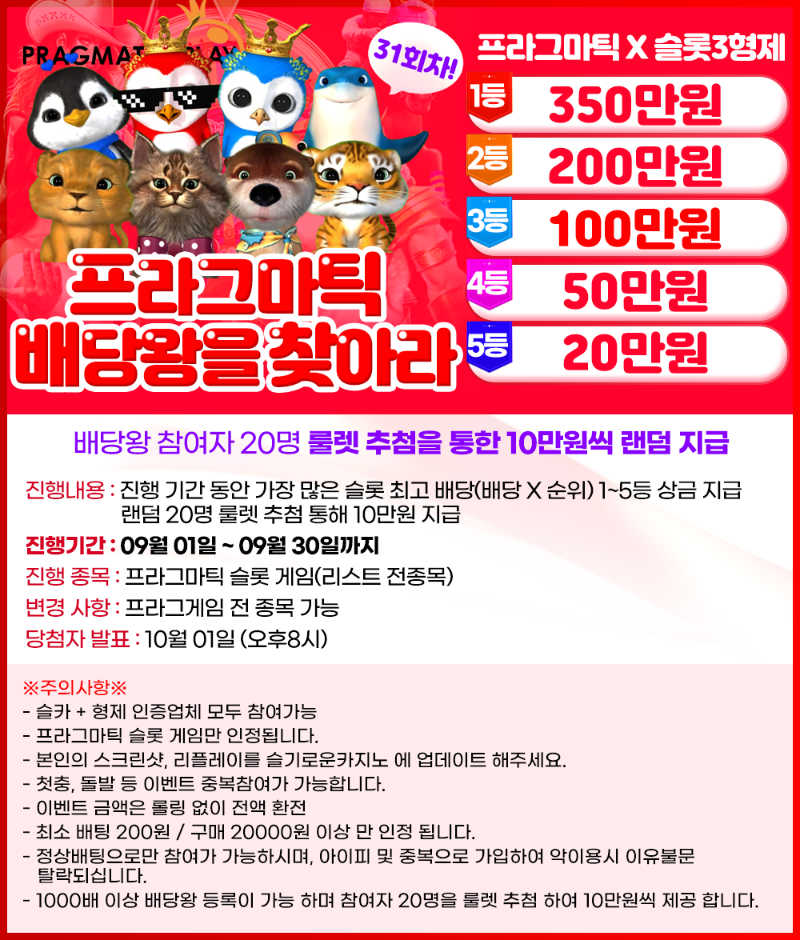 슬카 09월 대박 이벤트 배당왕 (31회차)