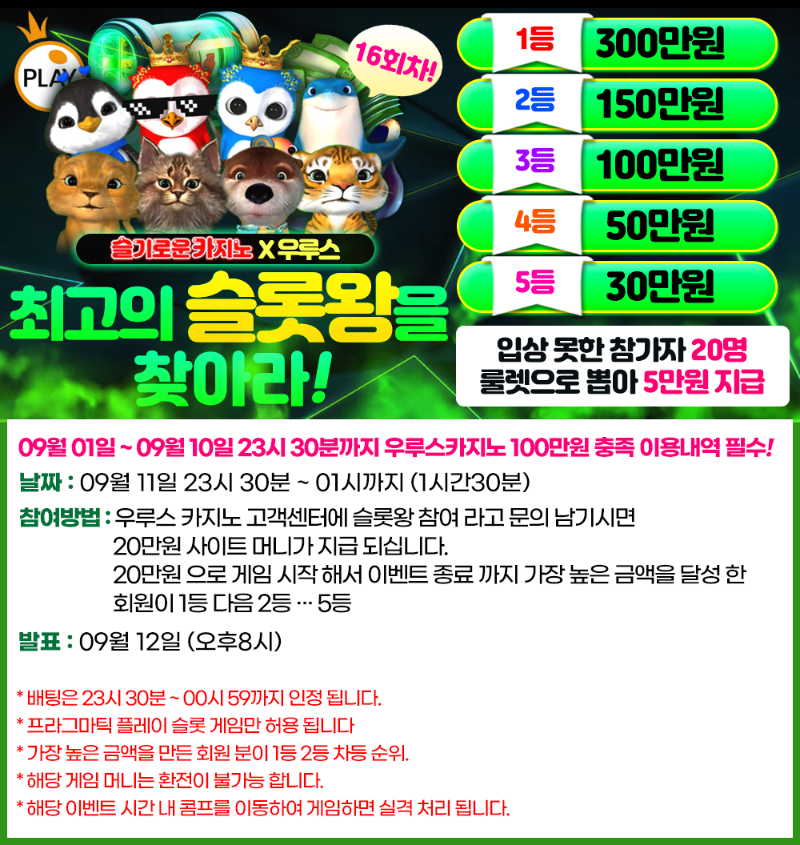 슬카 09월 대박 이벤트 슬롯왕 (16회차)