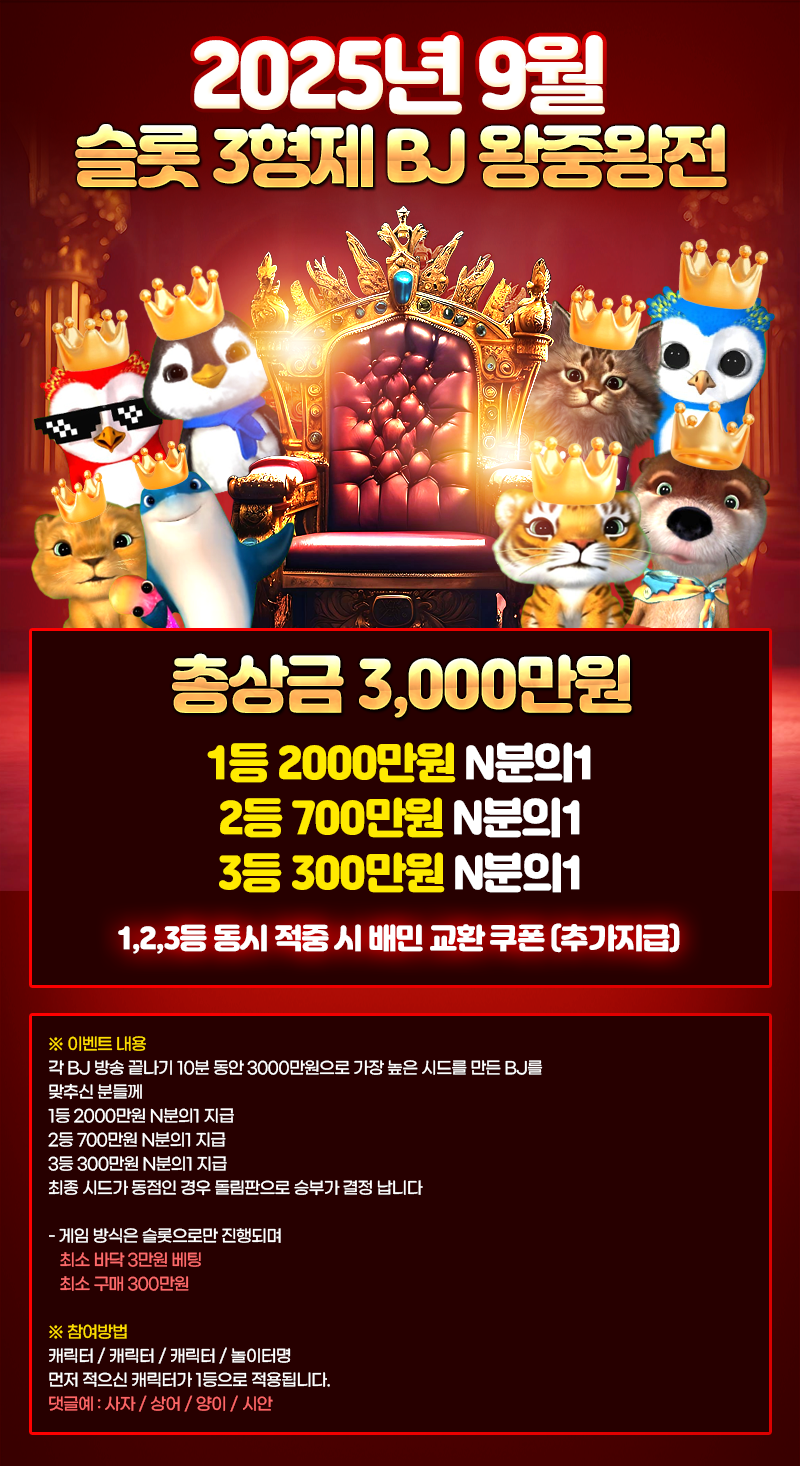 [9월] BJ 왕중왕전 9회차