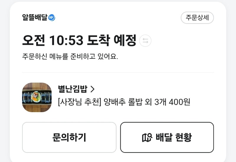 안주주문완료~  별난김밥