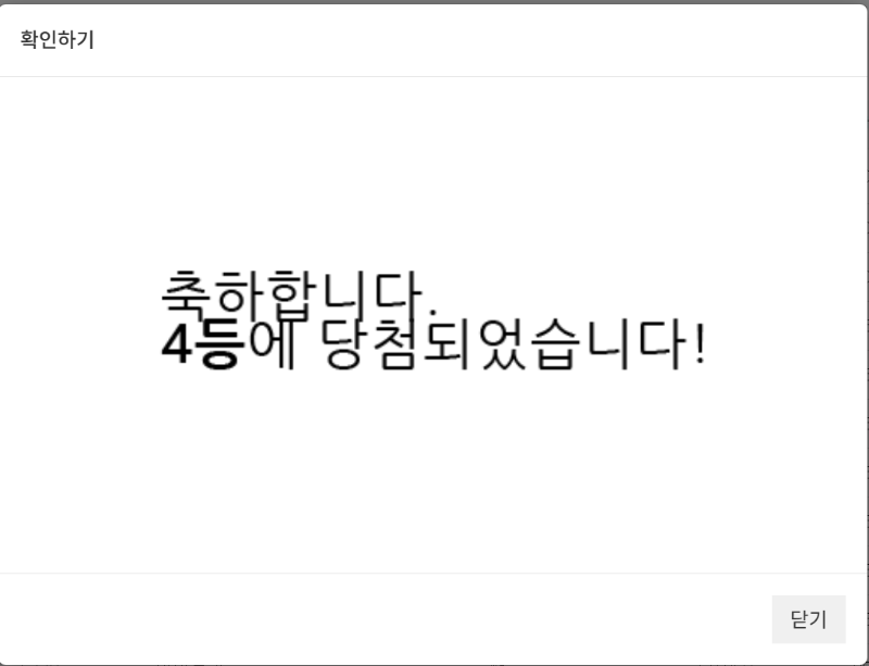 주복 4등 당첨!