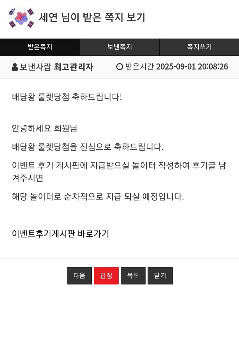 배당왕 룰렛당첨!!