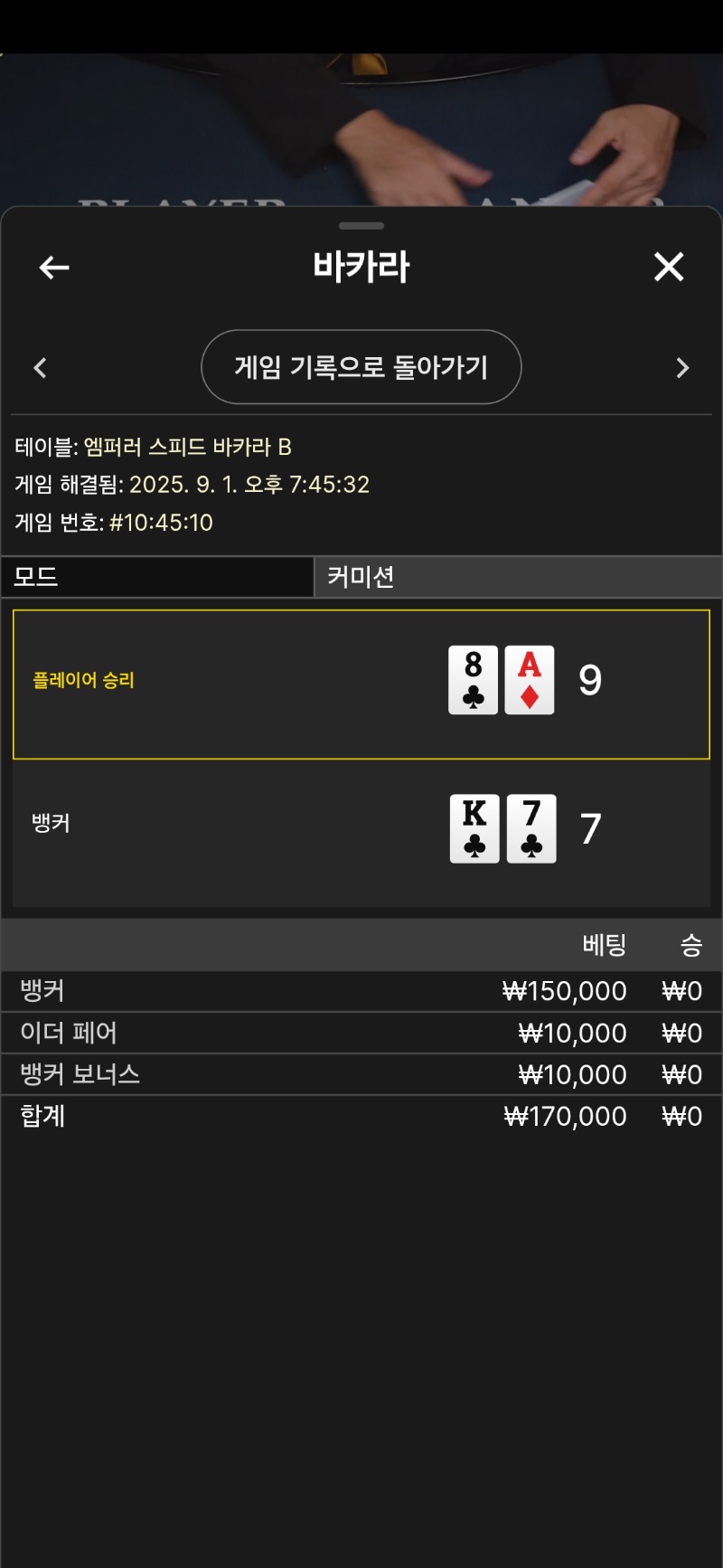 바카라 2패