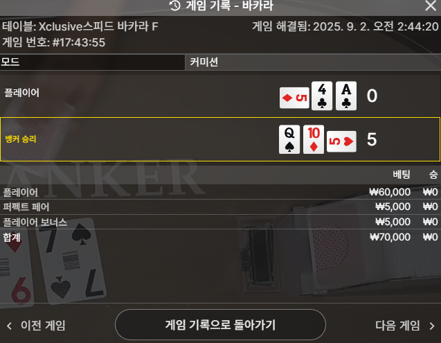 바카라 2패