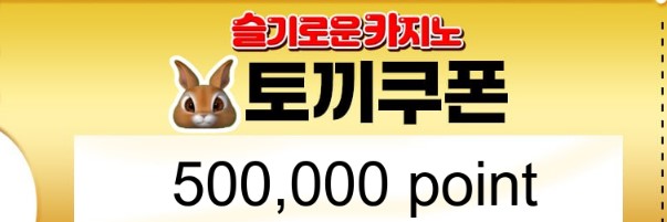 어제 토끼님...방송 추천게임 당첨 쿠폰 주셨네요!