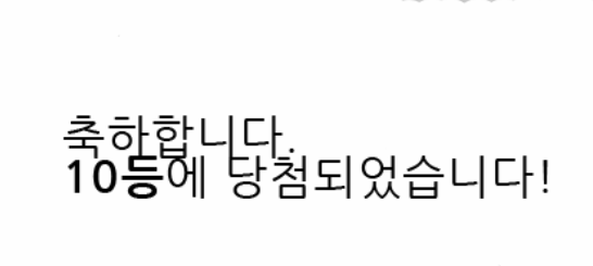 일복 10등