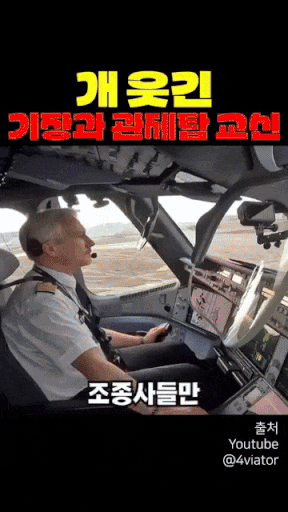 기장과 관제탑 교신