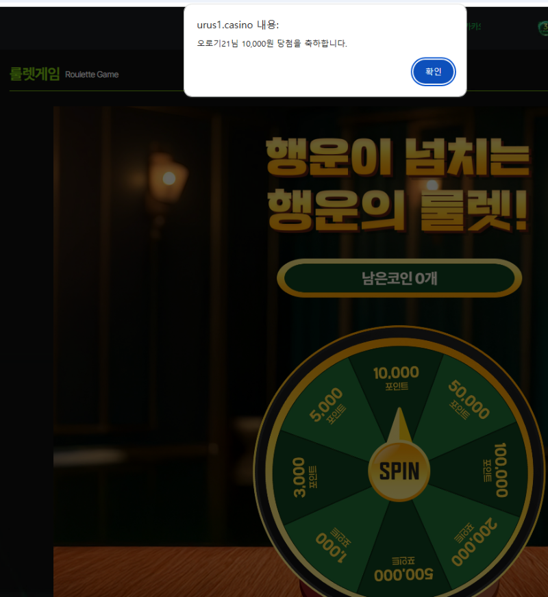 우루사 룰렛 만 당첨