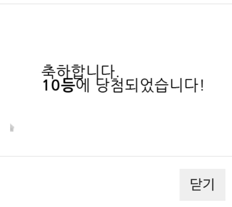 10등당첨 일복 ㅎ