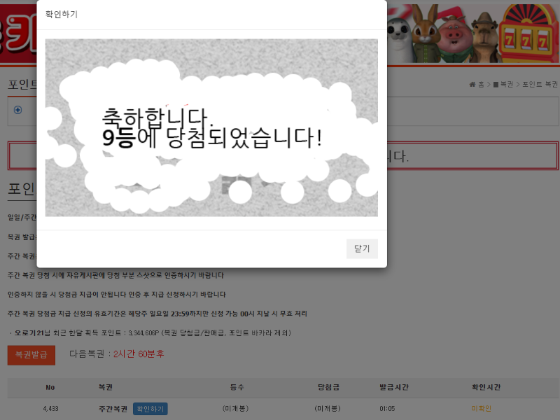 주복9등 당첨 ㅅㅅㅅ