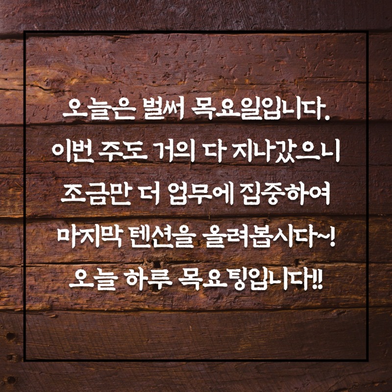 목요일♪ 이네요ღ 행복한 ♫하루 되세요ღ