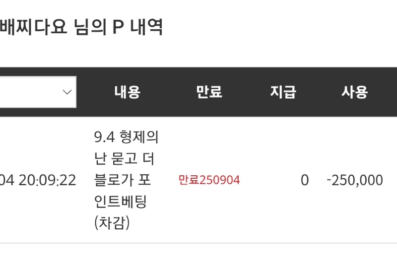 포인트차감..