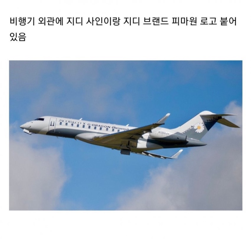 최근 공개된 지드래곤 전세기