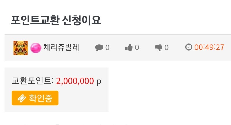 포인트 날려먹기전에 포교신청했어요~