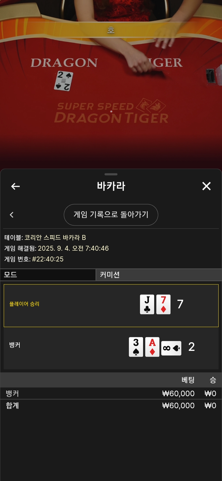바카라2패