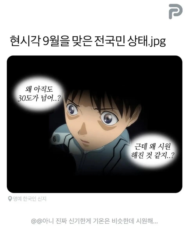 9월을 맞이한 전 국민 상태 근황