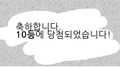 오랜만에 복권깟더니 당첨이네여
