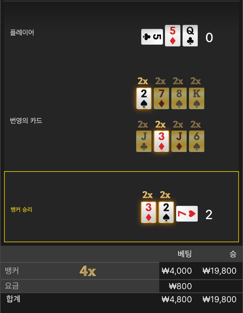 바카라 소액승