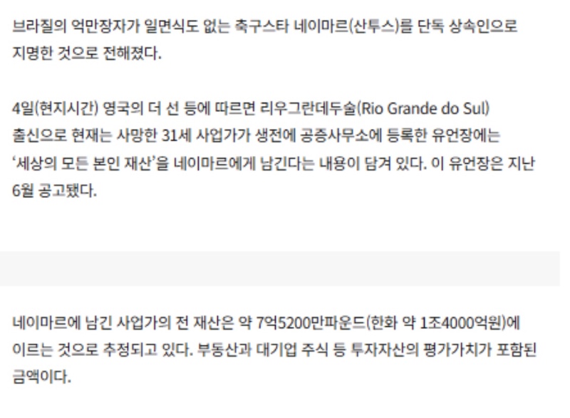 1조 4천억 상속 받는 네이마르
