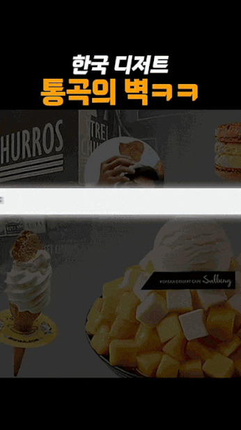 한국 디저트 통곡의 벽