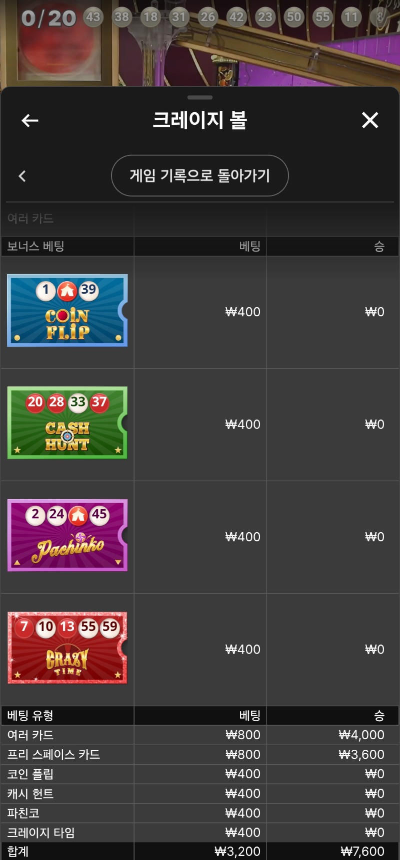 크레이지볼 소액 승