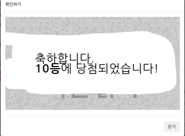 일복 10등도 당첨!