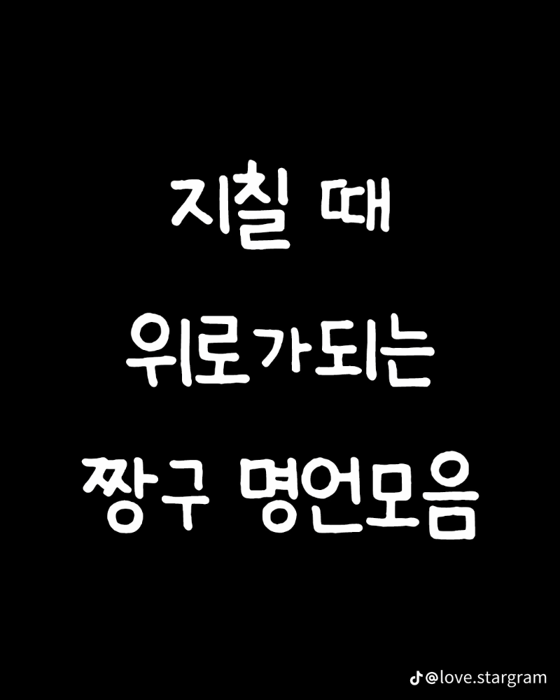 굿몽 ~지칠 때  위로가 되는 명언