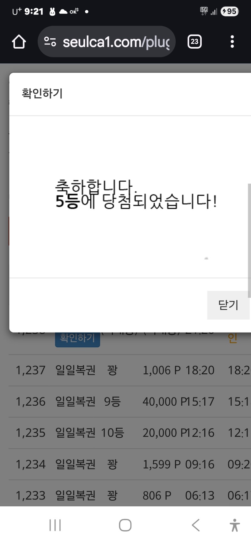 뭔일이래?하루세번당첨 가입후 첨 일보기 5등 당첨