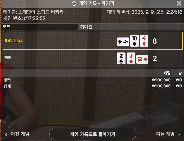 바카라 2패